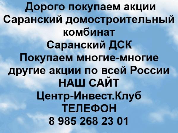 Покупаем акции Саранский ДСК и любые другие акции по всей России